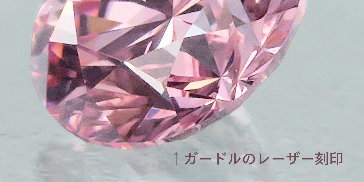 アーガイル産ピンクダイヤモンドの真贋を判断する方法